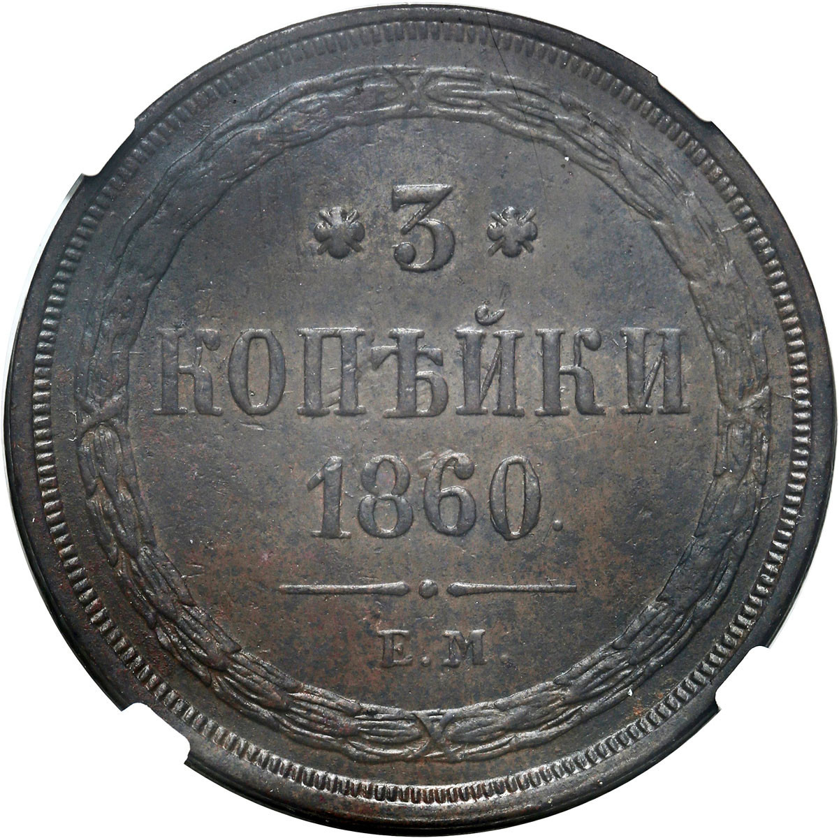 Rosja. Aleksander II. 3 kopiejki 1860 EM, Jekaterinbburg NGC AU55